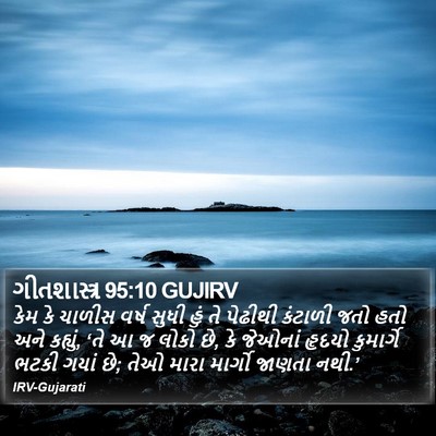 ગીતશાસ્ત્ર 95:10 GUJIRV Bible Verse Image