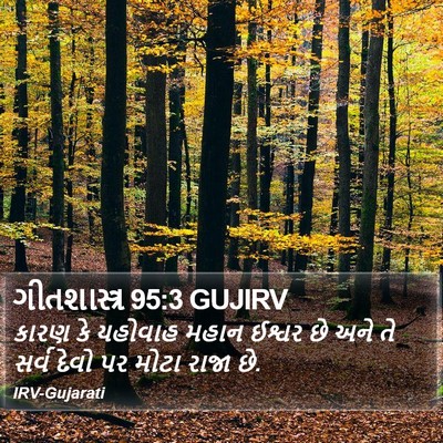 ગીતશાસ્ત્ર 95:3 GUJIRV Bible Verse Image