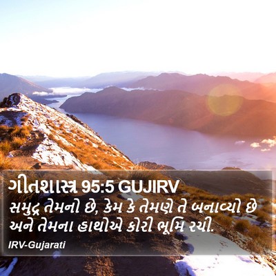 ગીતશાસ્ત્ર 95:5 GUJIRV Bible Verse Image