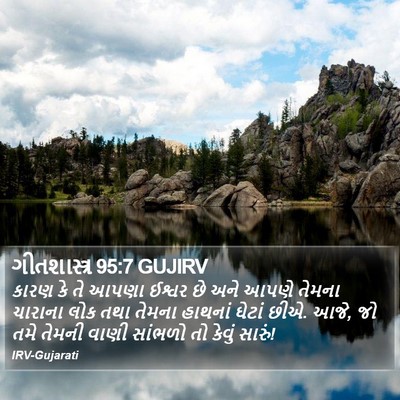 ગીતશાસ્ત્ર 95:7 GUJIRV Bible Verse Image