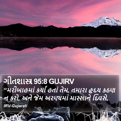 ગીતશાસ્ત્ર 95:8 GUJIRV Bible Verse Image