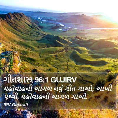 ગીતશાસ્ત્ર 96:1 GUJIRV Bible Verse Image