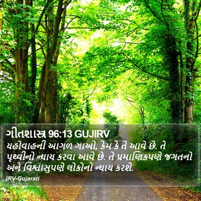 ગીતશાસ્ત્ર 96:13 GUJIRV Bible Verse Image
