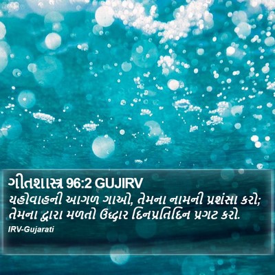 ગીતશાસ્ત્ર 96:2 GUJIRV Bible Verse Image