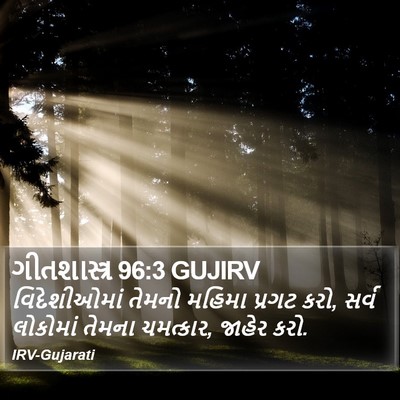 ગીતશાસ્ત્ર 96:3 GUJIRV Bible Verse Image