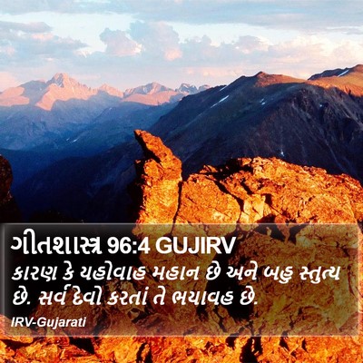 ગીતશાસ્ત્ર 96:4 GUJIRV Bible Verse Image