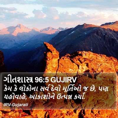 ગીતશાસ્ત્ર 96:5 GUJIRV Bible Verse Image