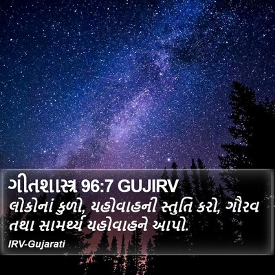 ગીતશાસ્ત્ર 96:7 GUJIRV Bible Verse Image