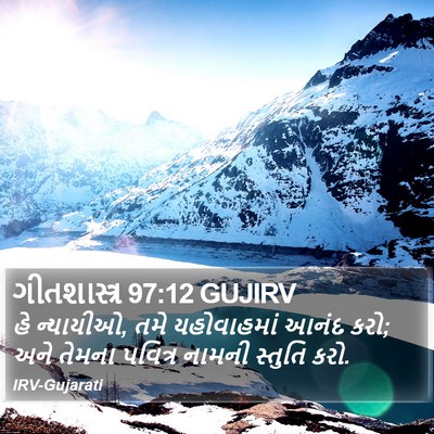 ગીતશાસ્ત્ર 97:12 GUJIRV Bible Verse Image