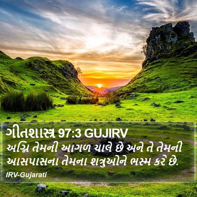 ગીતશાસ્ત્ર 97:3 GUJIRV Bible Verse Image