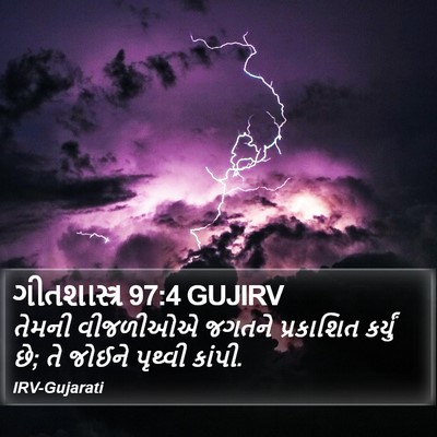 ગીતશાસ્ત્ર 97:4 GUJIRV Bible Verse Image