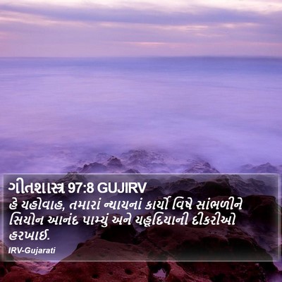ગીતશાસ્ત્ર 97:8 GUJIRV Bible Verse Image