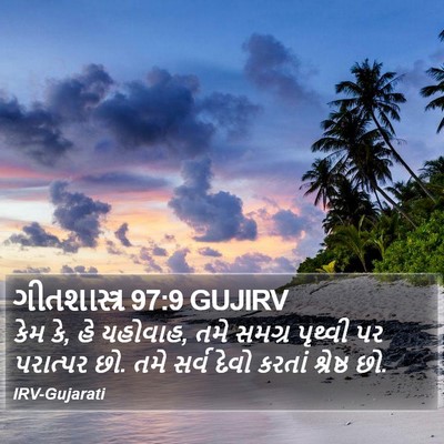 ગીતશાસ્ત્ર 97:9 GUJIRV Bible Verse Image