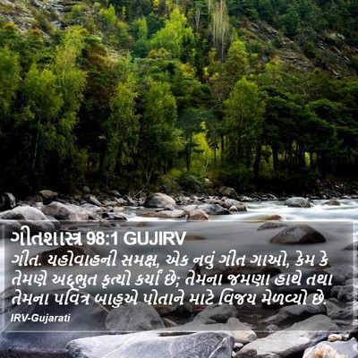 ગીતશાસ્ત્ર 98:1 GUJIRV Bible Verse Image