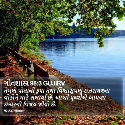 ગીતશાસ્ત્ર 98:3 GUJIRV Bible Verse Image