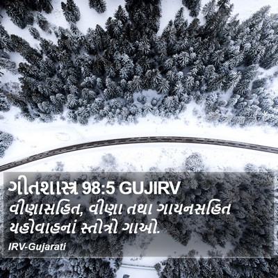 ગીતશાસ્ત્ર 98:5 GUJIRV Bible Verse Image