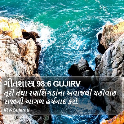 ગીતશાસ્ત્ર 98:6 GUJIRV Bible Verse Image