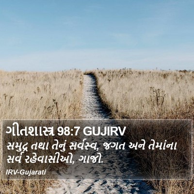 ગીતશાસ્ત્ર 98:7 GUJIRV Bible Verse Image