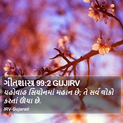 ગીતશાસ્ત્ર 99:2 GUJIRV Bible Verse Image