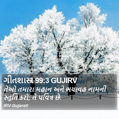 ગીતશાસ્ત્ર 99:3 GUJIRV Bible Verse Image