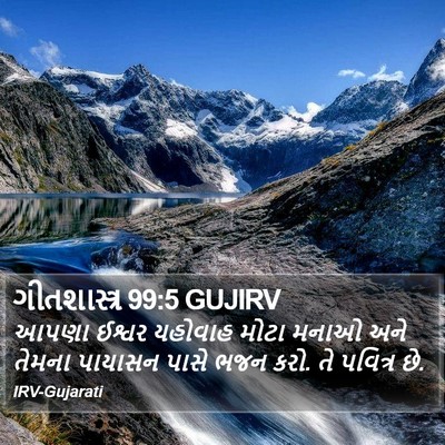 ગીતશાસ્ત્ર 99:5 GUJIRV Bible Verse Image