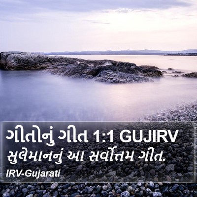 ગીતોનું ગીત 1:1 GUJIRV Bible Verse Image
