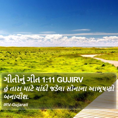 ગીતોનું ગીત 1:11 GUJIRV Bible Verse Image