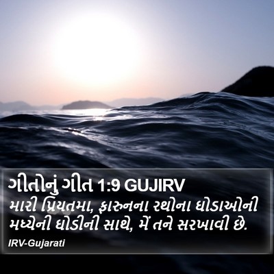 ગીતોનું ગીત 1:9 GUJIRV Bible Verse Image