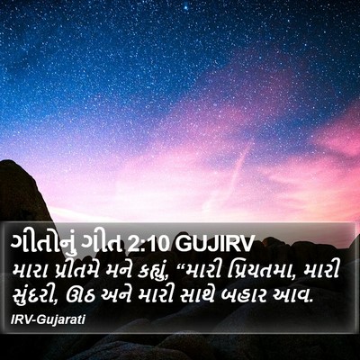 ગીતોનું ગીત 2:10 GUJIRV Bible Verse Image