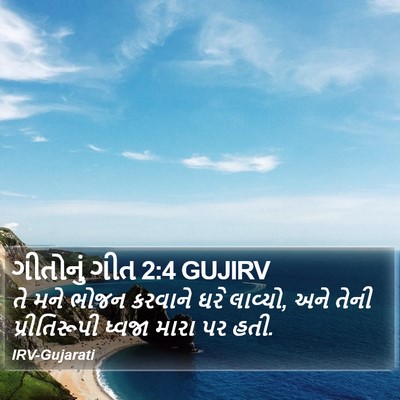 ગીતોનું ગીત 2:4 GUJIRV Bible Verse Image