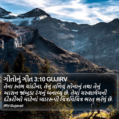 ગીતોનું ગીત 3:10 GUJIRV Bible Verse Image
