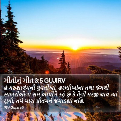 ગીતોનું ગીત 3:5 GUJIRV Bible Verse Image