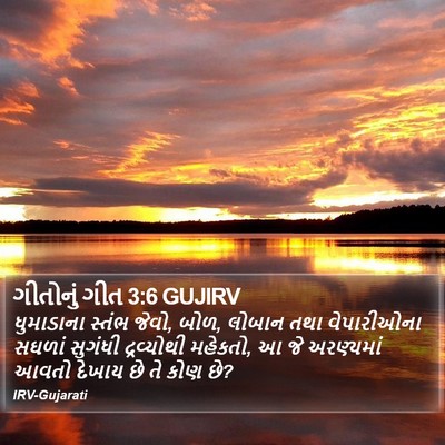 ગીતોનું ગીત 3:6 GUJIRV Bible Verse Image