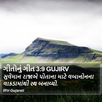 ગીતોનું ગીત 3:9 GUJIRV Bible Verse Image