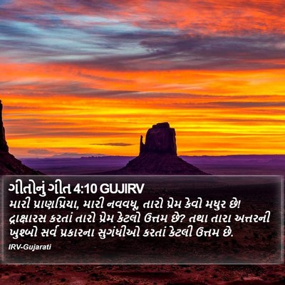 ગીતોનું ગીત 4:10 GUJIRV Bible Verse Image
