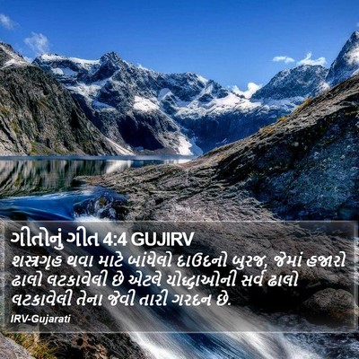 ગીતોનું ગીત 4:4 GUJIRV Bible Verse Image