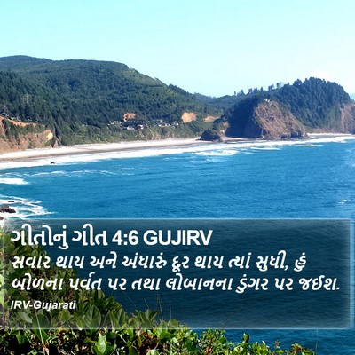 ગીતોનું ગીત 4:6 GUJIRV Bible Verse Image