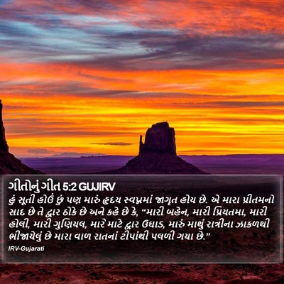 ગીતોનું ગીત 5:2 GUJIRV Bible Verse Image