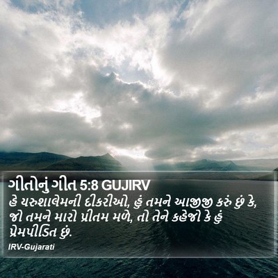 ગીતોનું ગીત 5:8 GUJIRV Bible Verse Image
