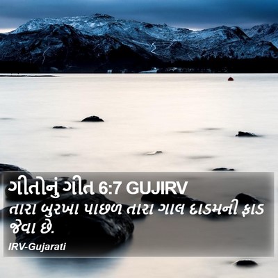 ગીતોનું ગીત 6:7 GUJIRV Bible Verse Image