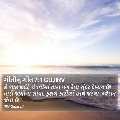 ગીતોનું ગીત 7:1 GUJIRV Bible Verse Image