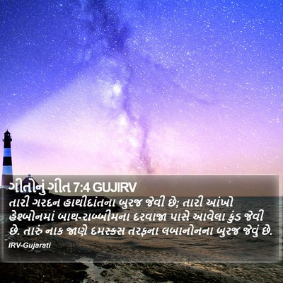 ગીતોનું ગીત 7:4 GUJIRV Bible Verse Image