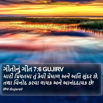 ગીતોનું ગીત 7:6 GUJIRV Bible Verse Image