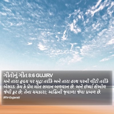 ગીતોનું ગીત 8:6 GUJIRV Bible Verse Image
