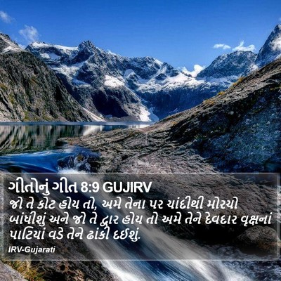 ગીતોનું ગીત 8:9 GUJIRV Bible Verse Image