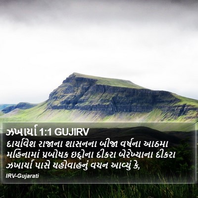 ઝખાર્યા 1:1 GUJIRV Bible Verse Image