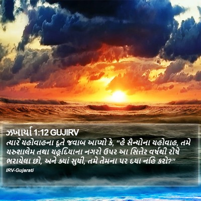 ઝખાર્યા 1:12 GUJIRV Bible Verse Image