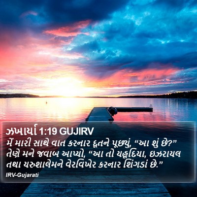 ઝખાર્યા 1:19 GUJIRV Bible Verse Image