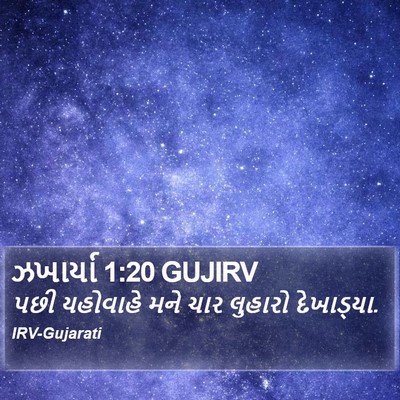 ઝખાર્યા 1:20 GUJIRV Bible Verse Image