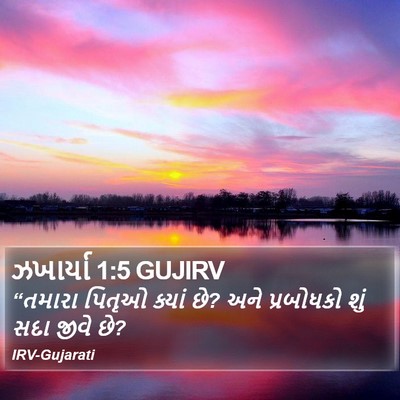 ઝખાર્યા 1:5 GUJIRV Bible Verse Image